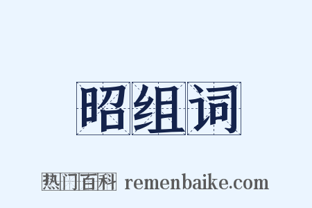 昭组词是什么意思的图片